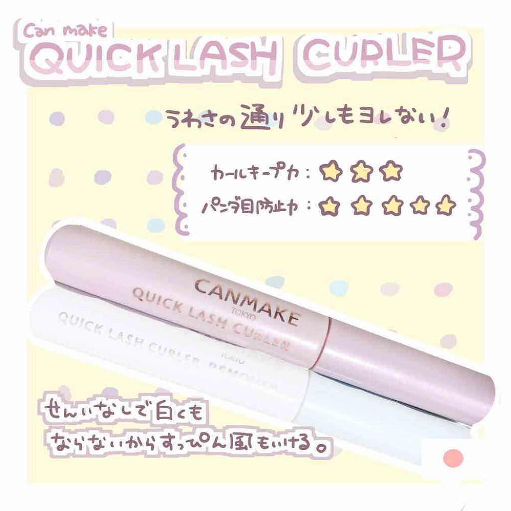 クイックラッシュカーラー/キャンメイク/マスカラ下地を使ったクチコミ（2枚目）