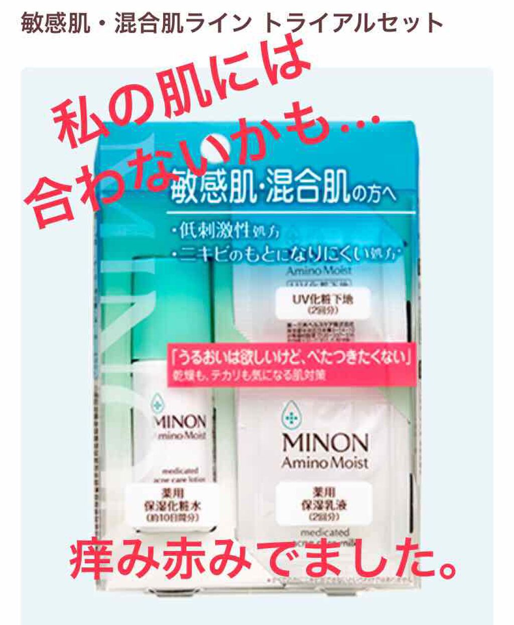 ミノン アミノモイスト 敏感肌・混合肌ライン トライアルセット/ミノン/トライアルキットを使ったクチコミ(1枚目)