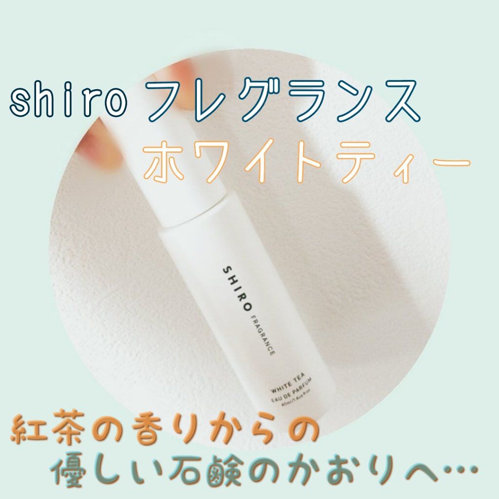 ホワイトティー オードパルファン/SHIRO/香水(レディース)を使ったクチコミ（1枚目）
