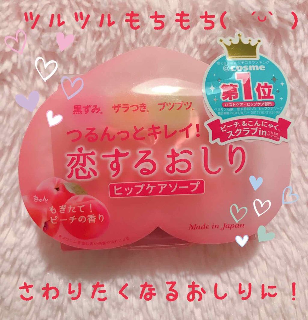 恋するおしり ヒップケアソープ/ペリカン石鹸/バスト・ヒップケアを使ったクチコミ(1枚目)