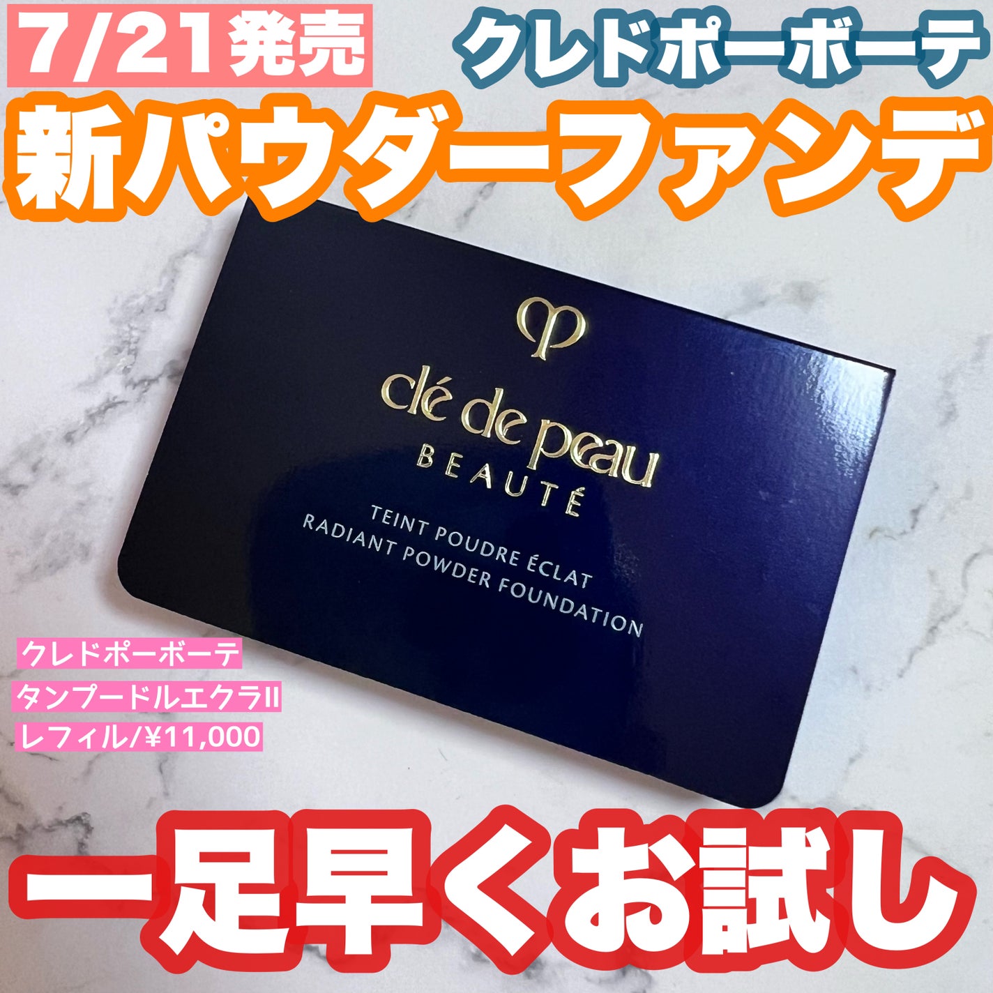 クレ・ド・ポー ボーテ タンプードルエクラⅡ|クレ・ド・ポー クレ・ド・ポー ボーテ タンプードルエクラⅡ|クレ・ド・ポー