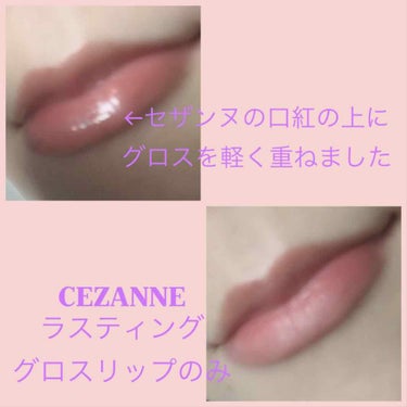 ラスティンググロスリップ/CEZANNE/口紅を使ったクチコミ（2枚目）