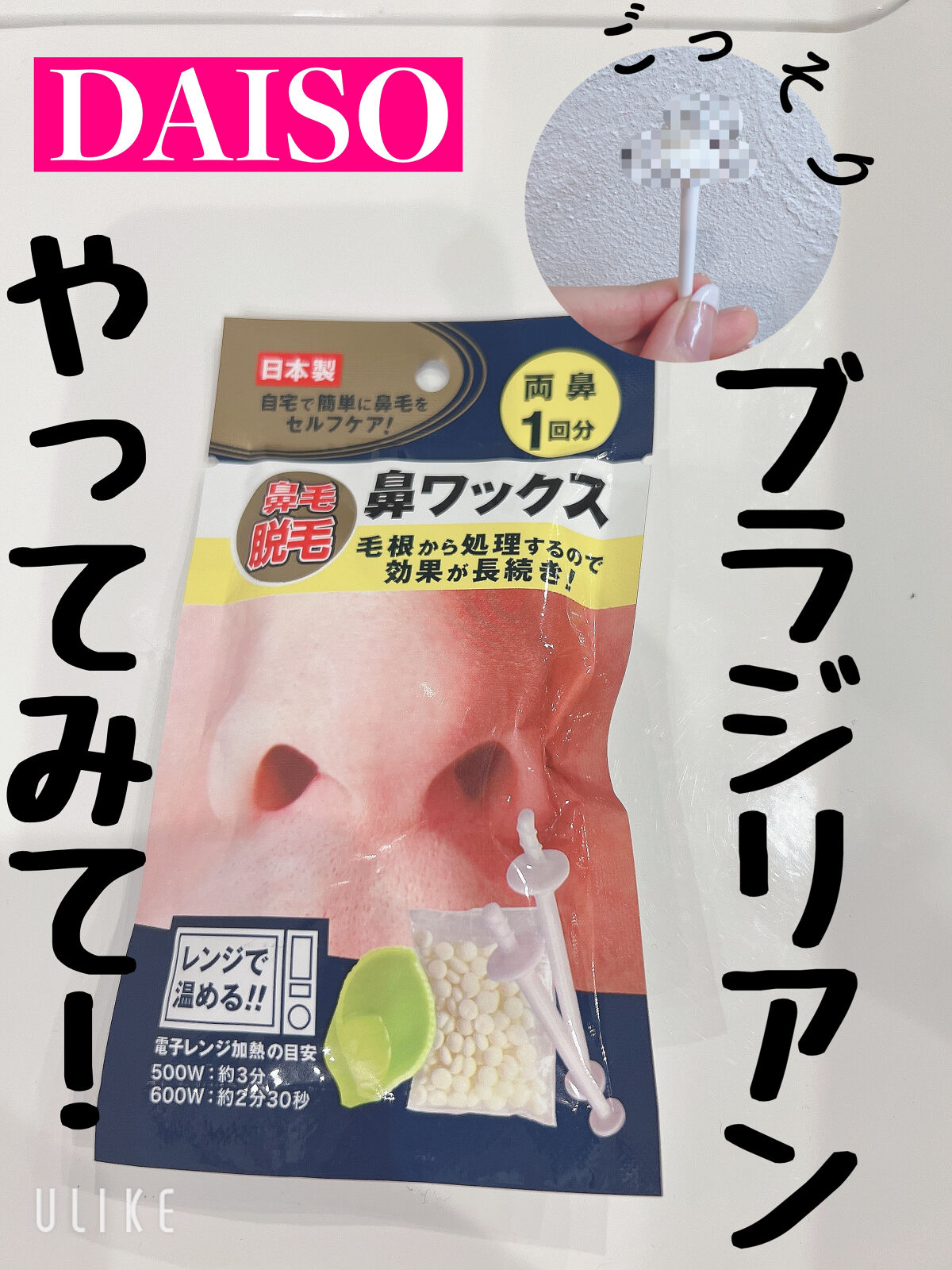 鼻ワックス/DAISO/その他を使ったクチコミ（1枚目）
