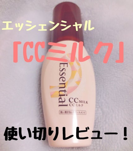 CCミルク/エッセンシャル/ヘアミルクを使ったクチコミ(1枚目)