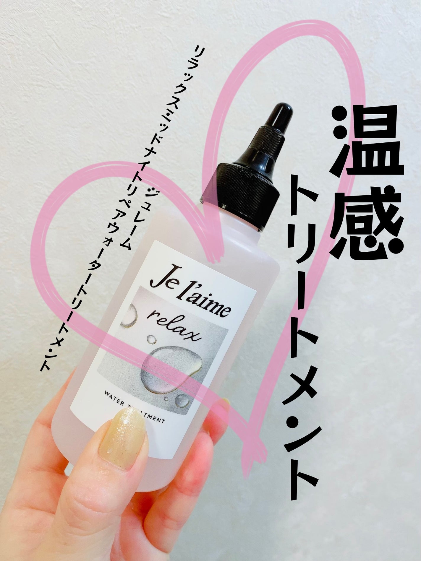 ジュレーム リラックス ミッドナイトリペア ウォータートリートメント<洗い流すヘアトリートメント>/Je l'aime/洗い流すヘアトリートメントを使ったクチコミ(1枚目)