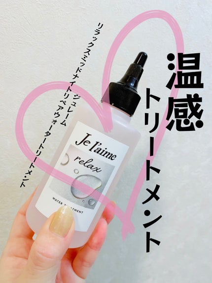 ジュレーム リラックス ミッドナイトリペア  ウォータートリートメント<洗い流すヘアトリートメント>/Je l'aime/洗い流すヘアトリートメントを使ったクチコミ(1枚目)