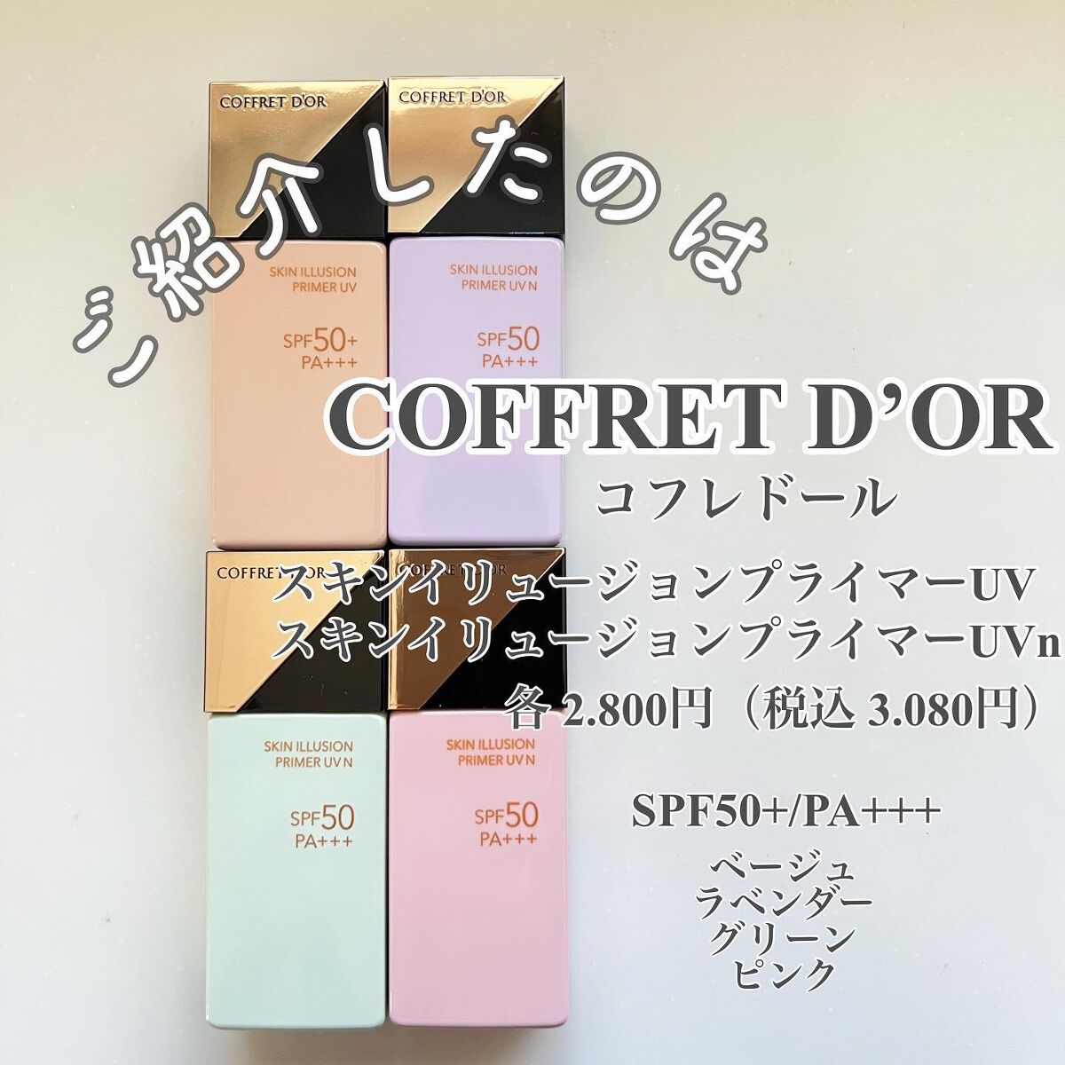 コフレドールの化粧下地 スキンイリュージョンプライマーUV他、1商品を