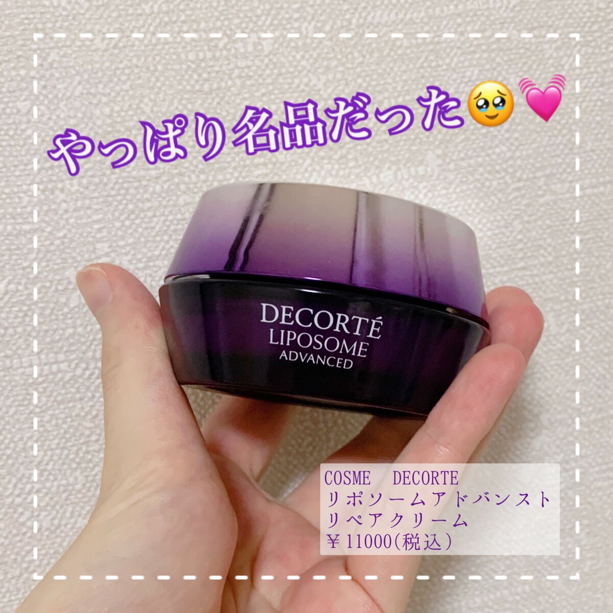 リポソーム アドバンスト リペアクリーム/DECORTÉ/フェイスクリームを使ったクチコミ(1枚目)