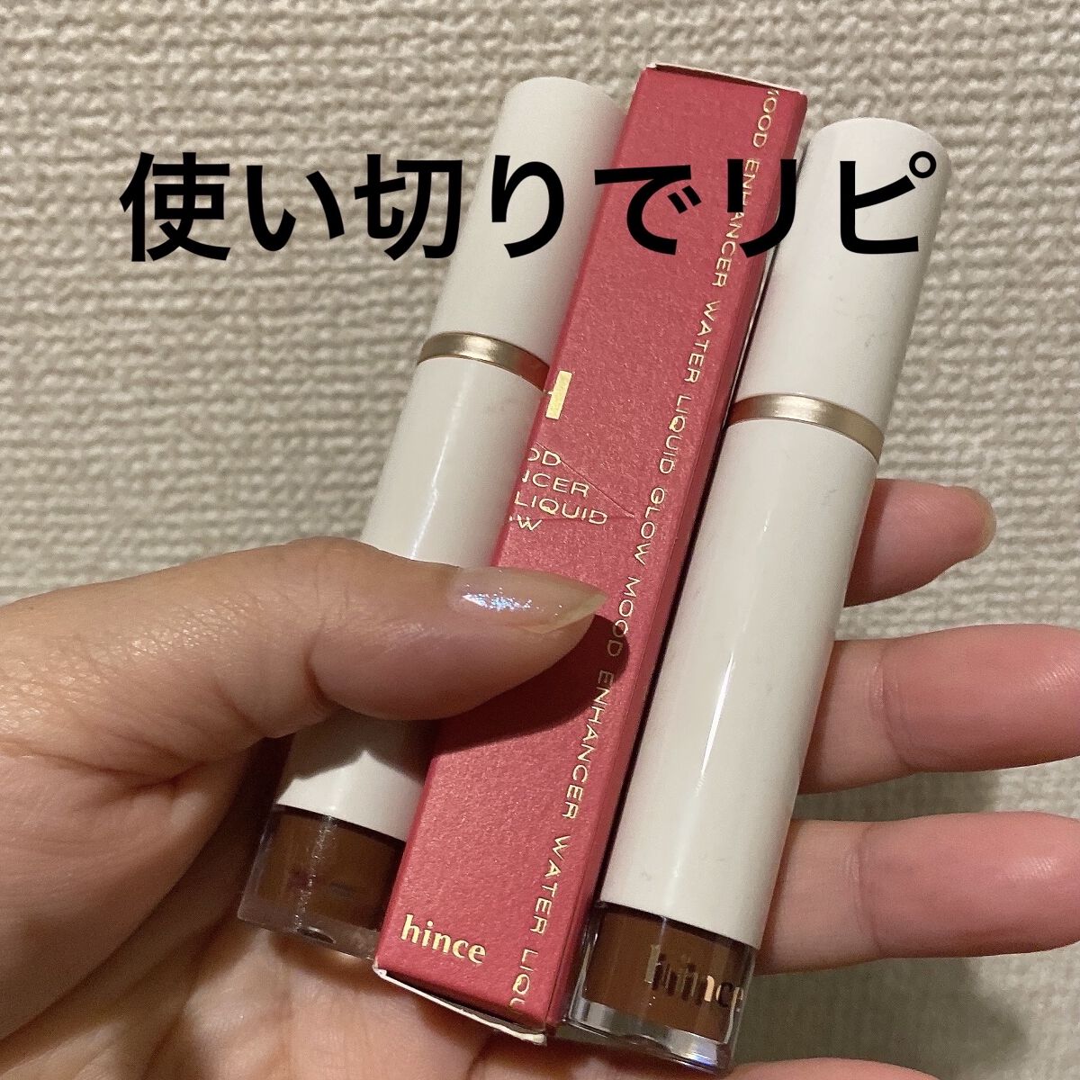 ムードインハンサーウォーターリキッドグロウ/hince/口紅を使ったクチコミ（1枚目）