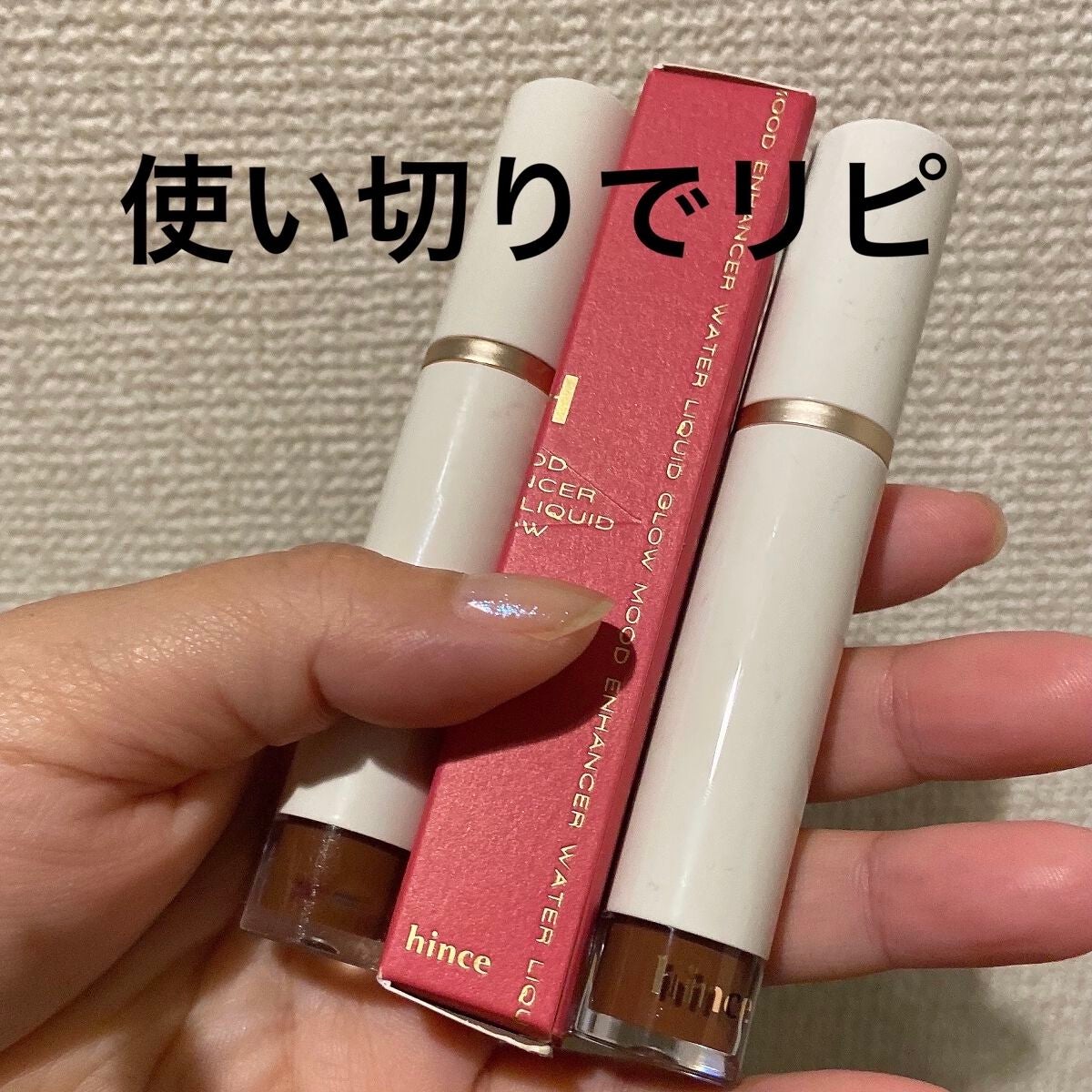 ムードインハンサーウォーターリキッドグロウ/hince/口紅を使ったクチコミ(1枚目)