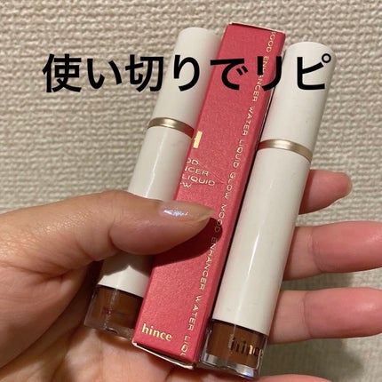 ムードインハンサーウォーターリキッドグロウ/hince/口紅を使ったクチコミ(1枚目)