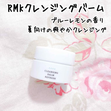 クレンジングバーム リフレッシュ/RMK/クレンジングバームを使ったクチコミ（1枚目）