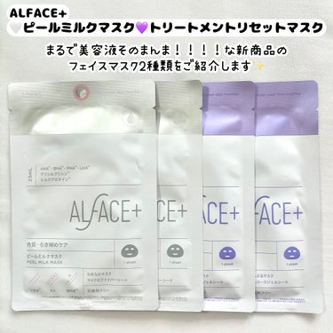 ピールミルクマスク/ALFACE+/シートマスク・パックを使ったクチコミ（2枚目）