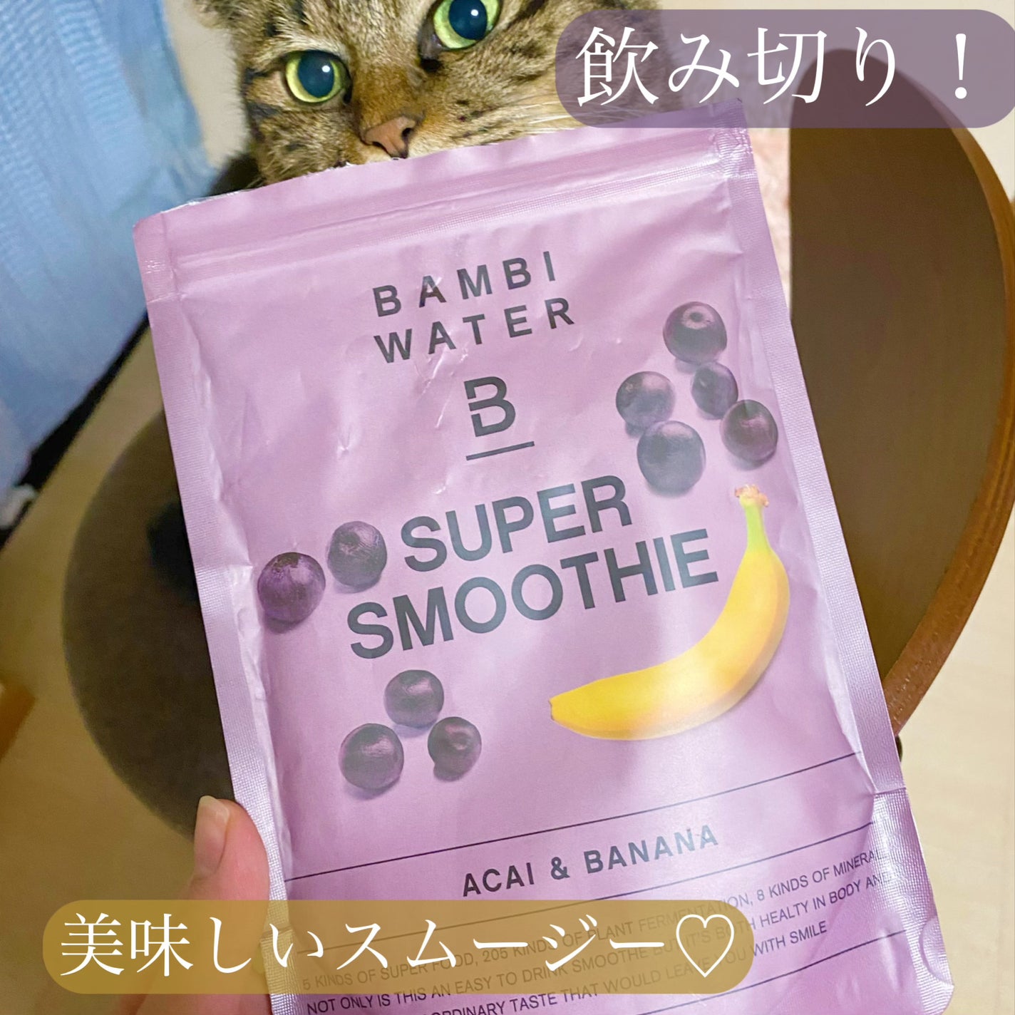 スーパースムージー アサイー&バナナ/BAMBI WATER/スムージーを使ったクチコミ(1枚目)