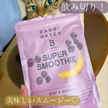 BAMBI WATER スーパースムージー アサイー＆バナナのクチコミ「飲み切り！
美味しくインナーケアできるスムージー🍌🫐

✔︎BAMBI WATER
スーパース.....」（1枚目）