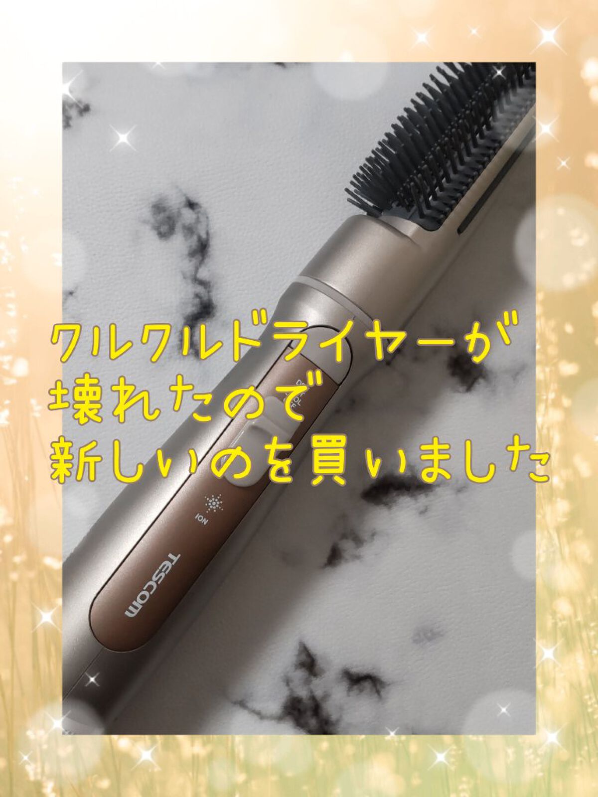 くるくるドライヤー 騒音抑制タイプ EH-KA18/Panasonic/カールドライヤーを使ったクチコミ（1枚目）