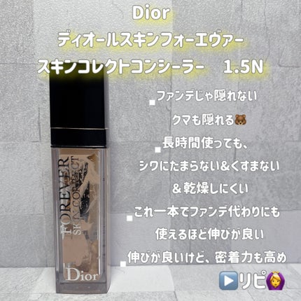 ディオールスキン フォーエヴァー スキン コレクト コンシーラー 1.5Nニュートラル/Dior/リキッドコンシーラーを使ったクチコミ(2枚目)