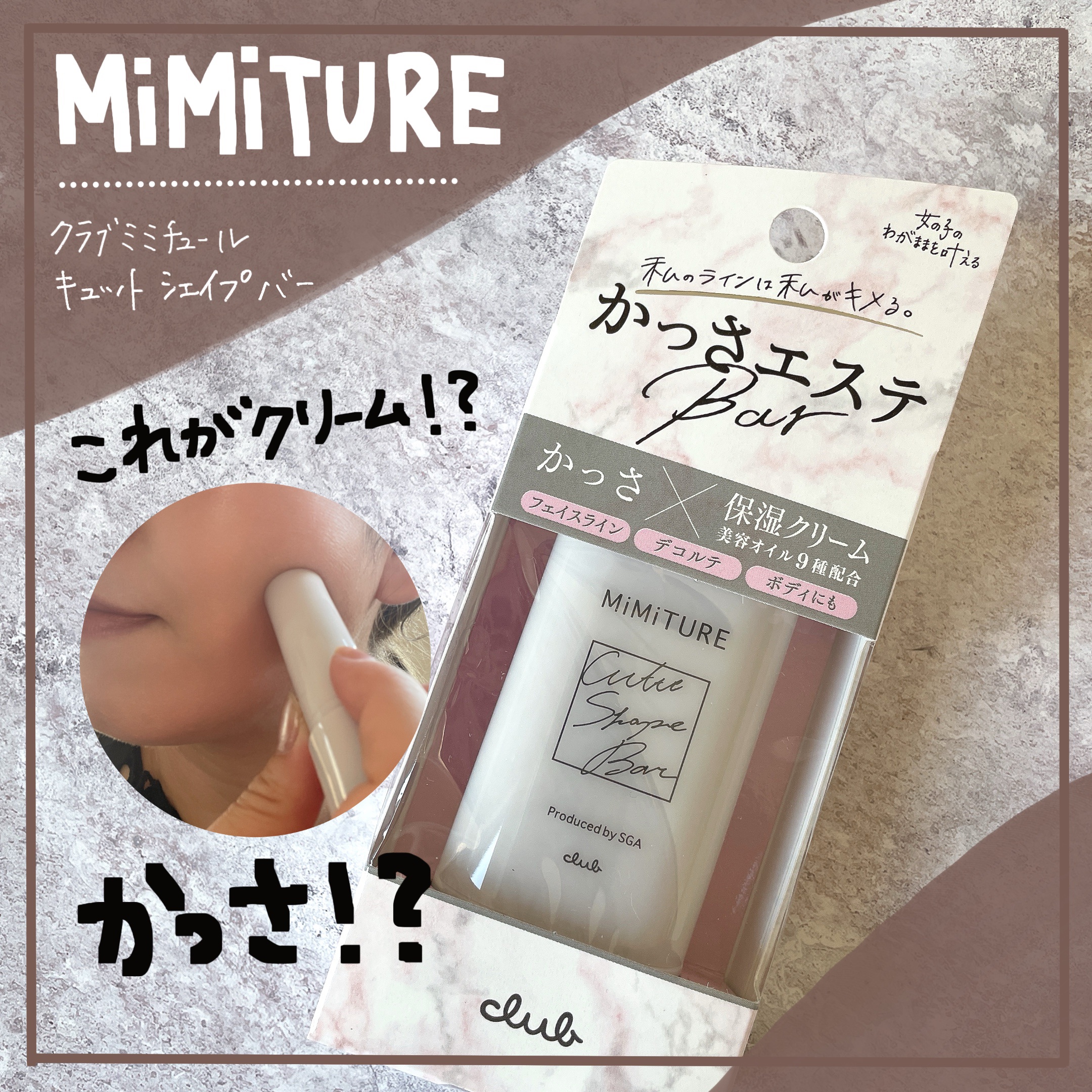 ミミチュール キュット シェイプ バー/クラブ/フェイスバームを使ったクチコミ（1枚目）
