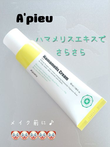 A’pieu ハマメリスクリームのクチコミ「A’pieu ハマメリスクリーム

🤡顔面油田にめちゃオススメ！
　ハマメリスエキスって収れん.....」（1枚目）