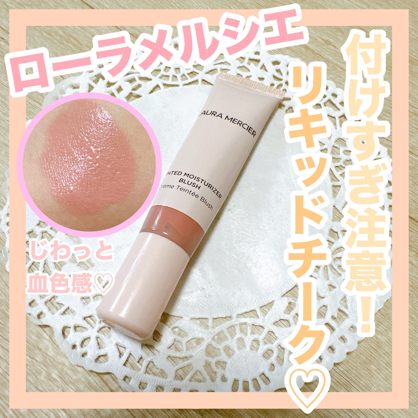 ティンティド モイスチャライザー ブラッシュ/ローラ メルシエ/ジェル・クリームチークを使ったクチコミ(1枚目)