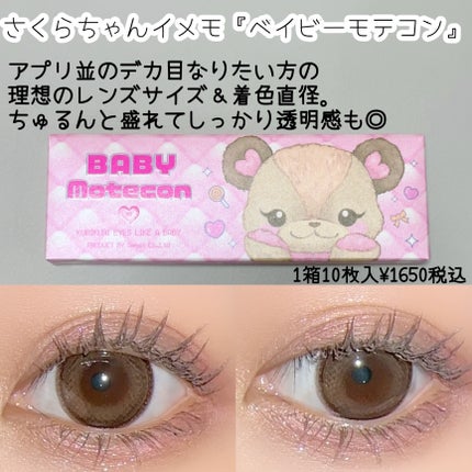 ベイビーモテコン/モテコン/カラーコンタクトレンズを使ったクチコミ(2枚目)