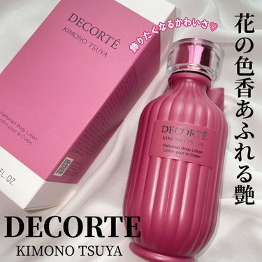 DECORTÉ キモノ ツヤ パフュームド ボディローションのクチコミ「飾りたくなるかわいさ🥹💗香りも最高💐


────────────
DECORTÉ
キモノ ツ.....」（1枚目）