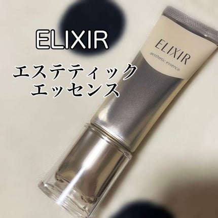 エリクシール アドバンスド エステティックエッセンス/エリクシール/美容液を使ったクチコミ(1枚目)