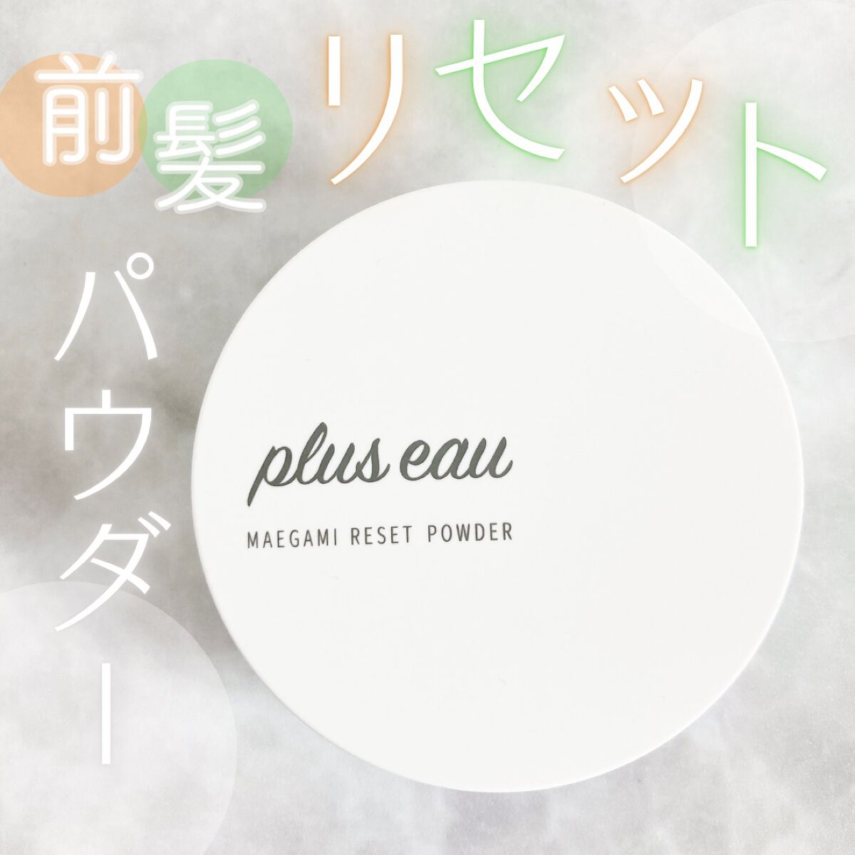 マエガミリセットパウダー/plus eau/その他スタイリングを使ったクチコミ(1枚目)