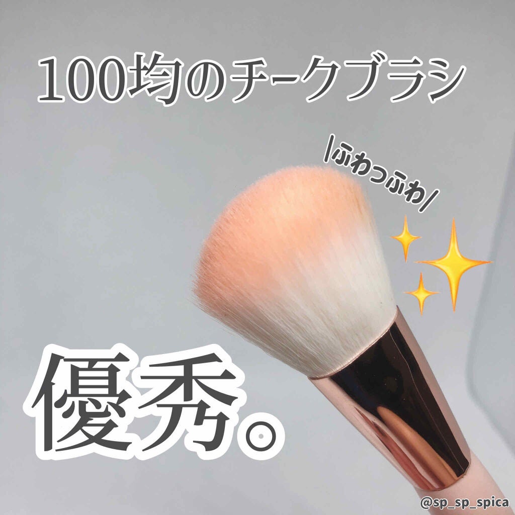 チークブラシ/セリア/メイクブラシを使ったクチコミ(1枚目)