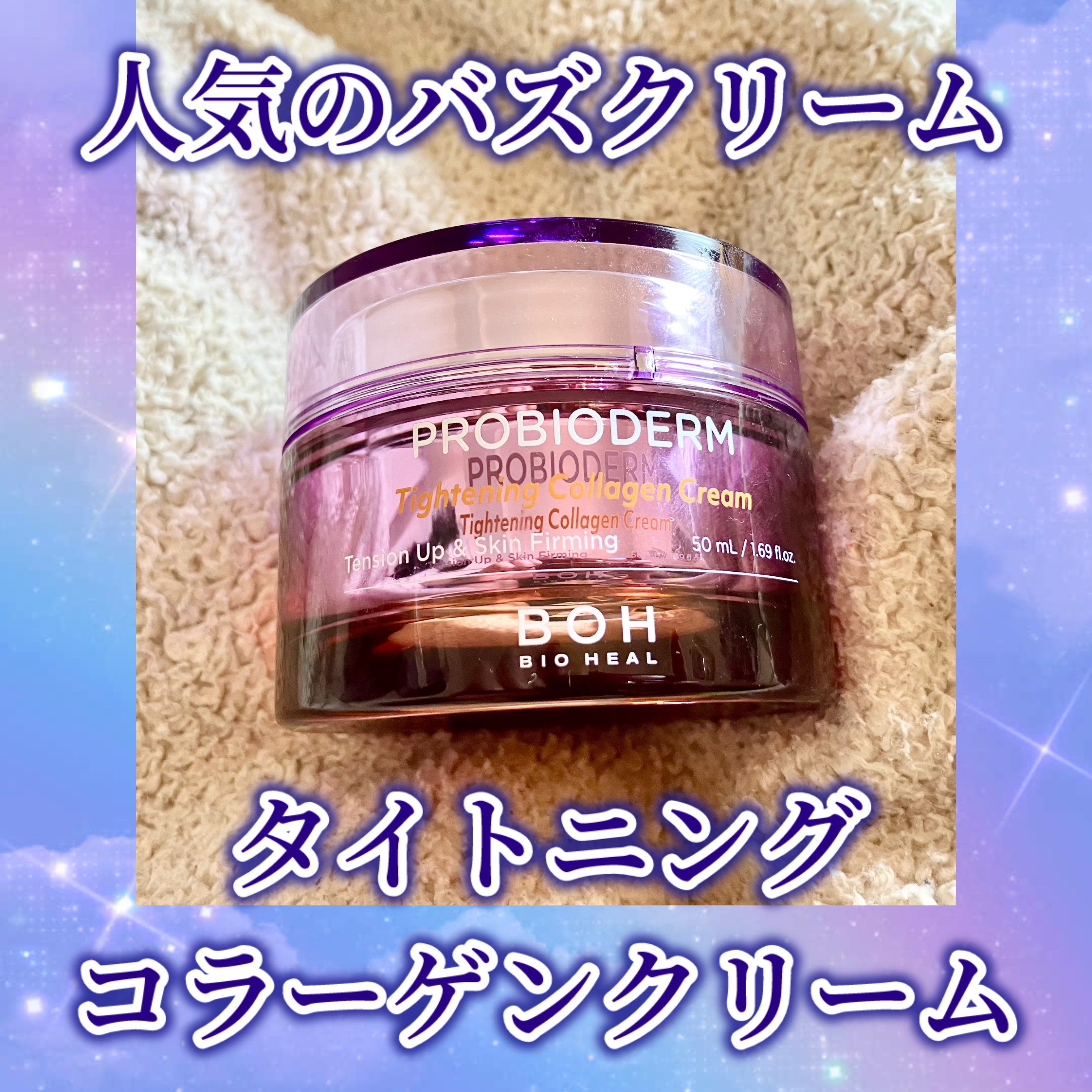 プロバイオダームタイトニングコラーゲンクリーム/BIOHEAL BOH/フェイスクリームを使ったクチコミ（1枚目）