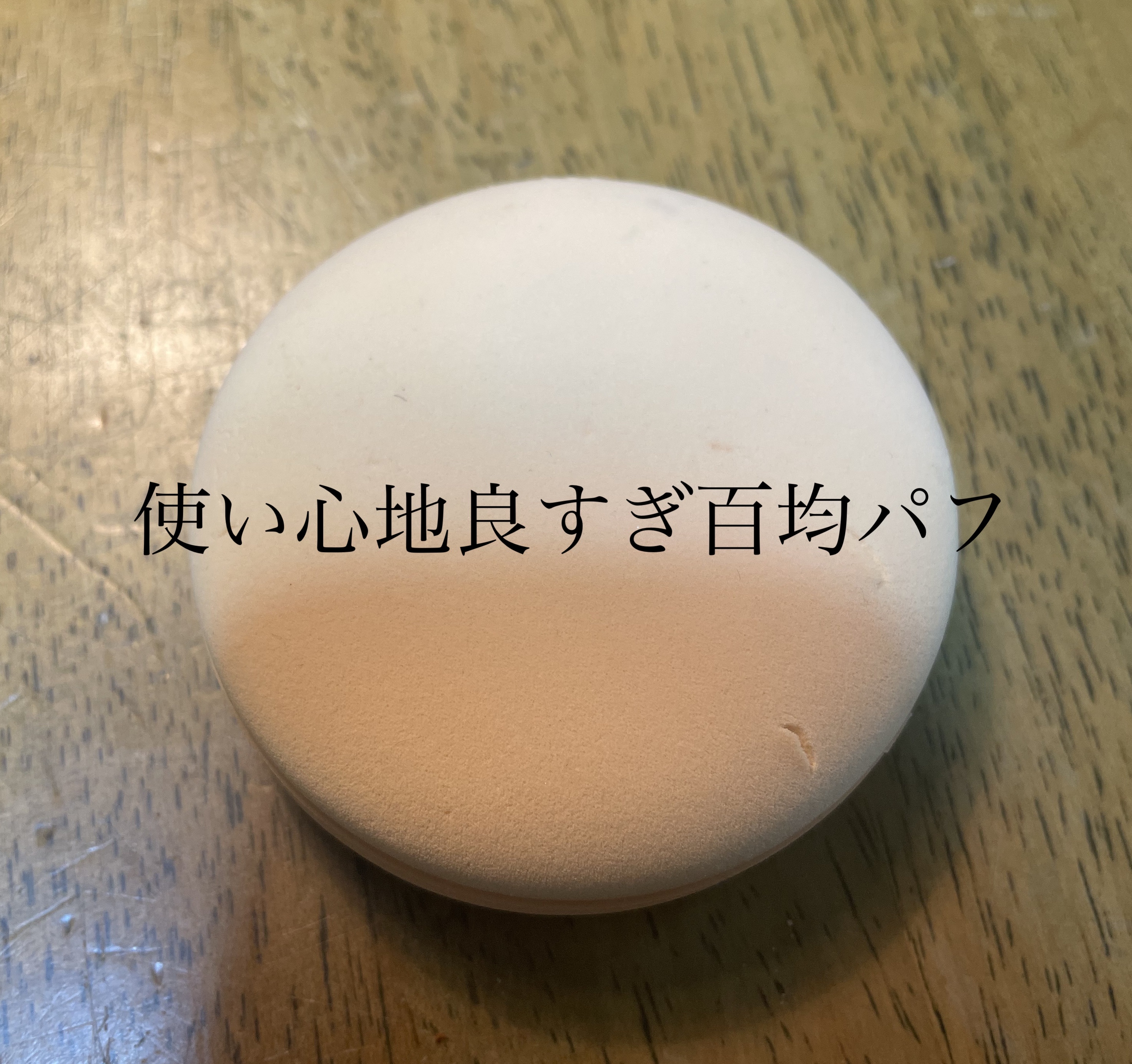 ぷるっぷるパフ/キャンドゥ/パフ・スポンジを使ったクチコミ（1枚目）