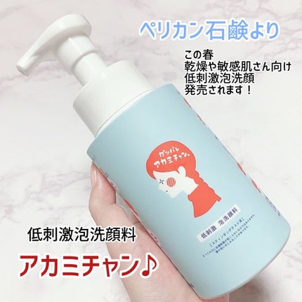 低刺激 泡洗顔料 ガンバレ アカミチャン/ペリカン石鹸/泡洗顔を使ったクチコミ(1枚目)