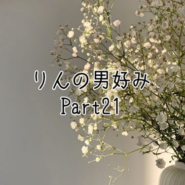 やっほ〜

りん🌷です!!

今回は『りんの男好みPart21』です！

ちょっと遅くなりました、すいません🙇

💚くんがみなさんに、質問したいらしいので、ぜひInstagramをフォローしてください😊