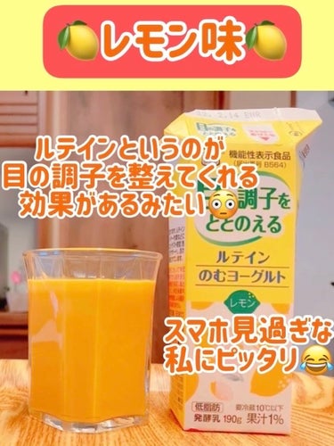 雪印メグミルク ルテイン のむヨーグルト レモンのクチコミ「みなさんは目の疲れ大丈夫ですか😂
私はスマホの見過ぎだなっと自覚しています。。

パソコンやテ.....」（2枚目）