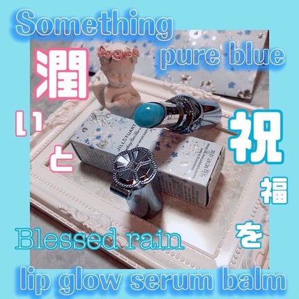 サムシングピュアブルー リップグロウ セラムバーム/JILL STUART/リップバームを使ったクチコミ(1枚目)