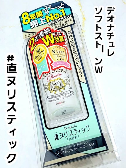 薬用ソフトストーンW/デオナチュレ/デオドラント・制汗剤を使ったクチコミ(1枚目)