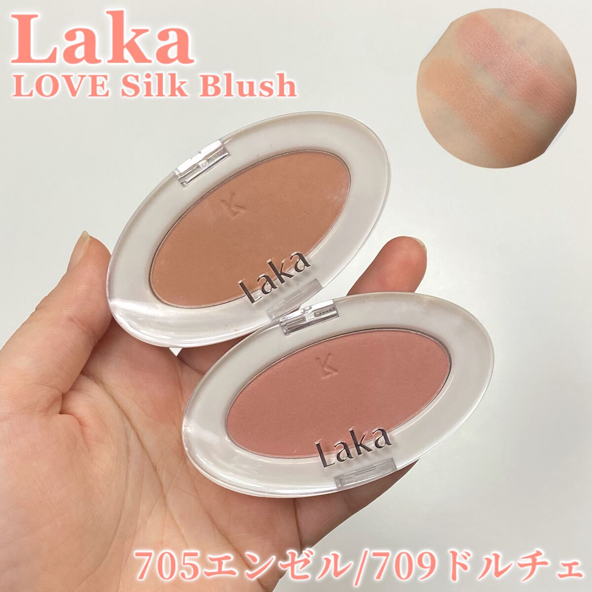 ラブシルクブラッシュ/Laka/パウダーチークを使ったクチコミ（1枚目）