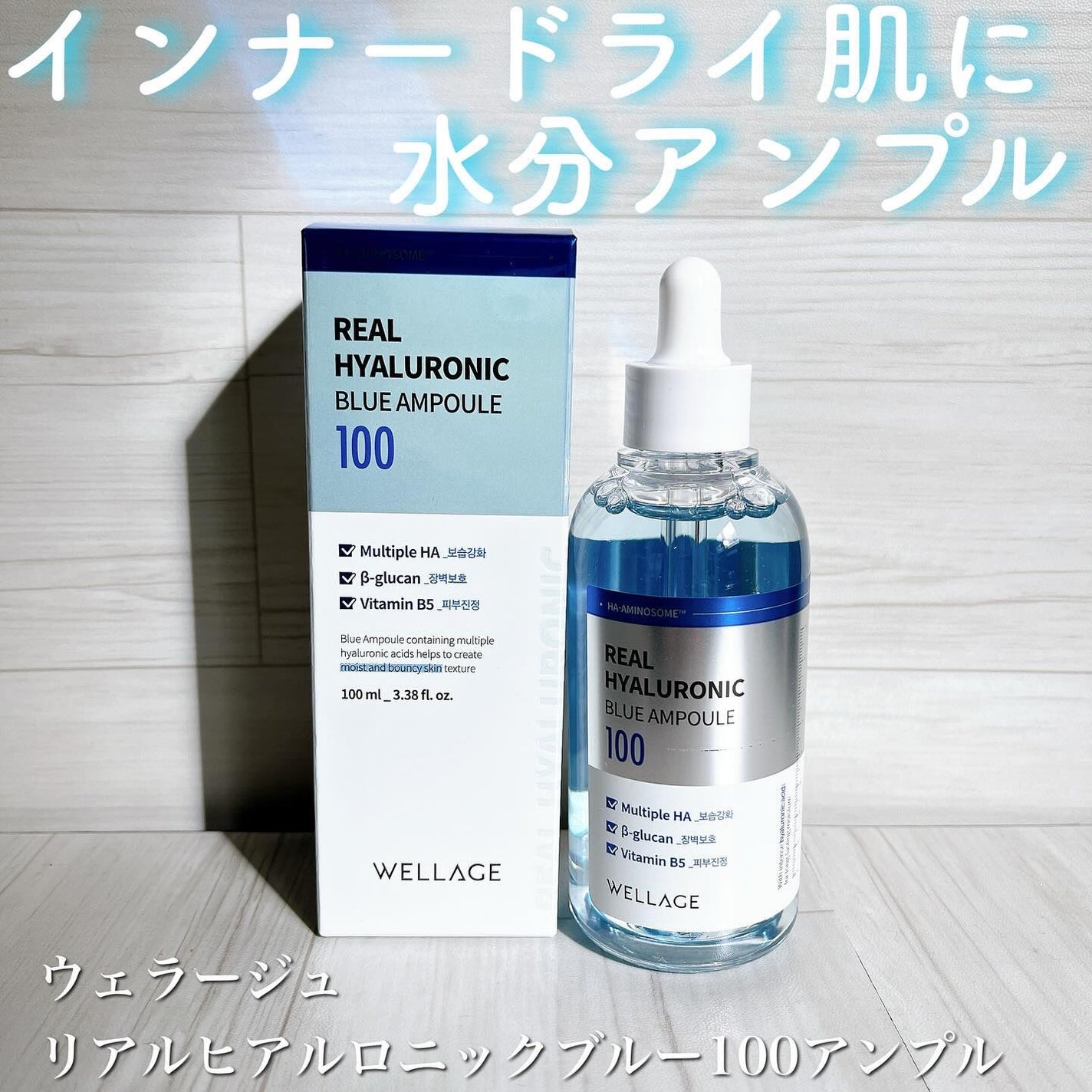 リアルヒアルロニックブルーアンプル 100/Wellage/美容液を使ったクチコミ(1枚目)