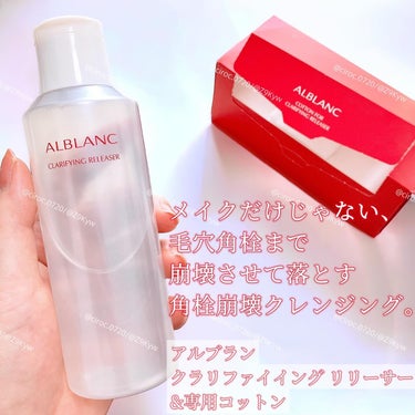 ALBLANC クラリファイイング リリーサーのクチコミ「#コスメ購入品　

アルブラン
クラリファイイング リリーサー
&専用コットン
参考価格:3,.....」（2枚目）