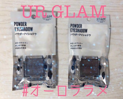 UR GLAM POWDER EYESHADOW/U R GLAM/単色アイシャドウを使ったクチコミ(1枚目)