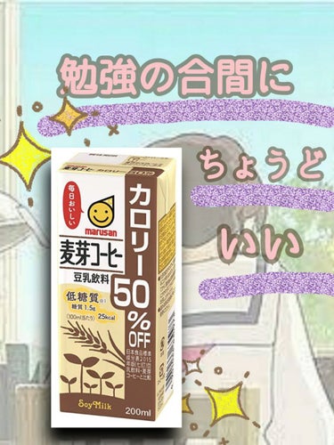 豆乳飲料麦芽コーヒーカロリー50%OFF/マルサンアイ/ドリンクを使ったクチコミ（1枚目）