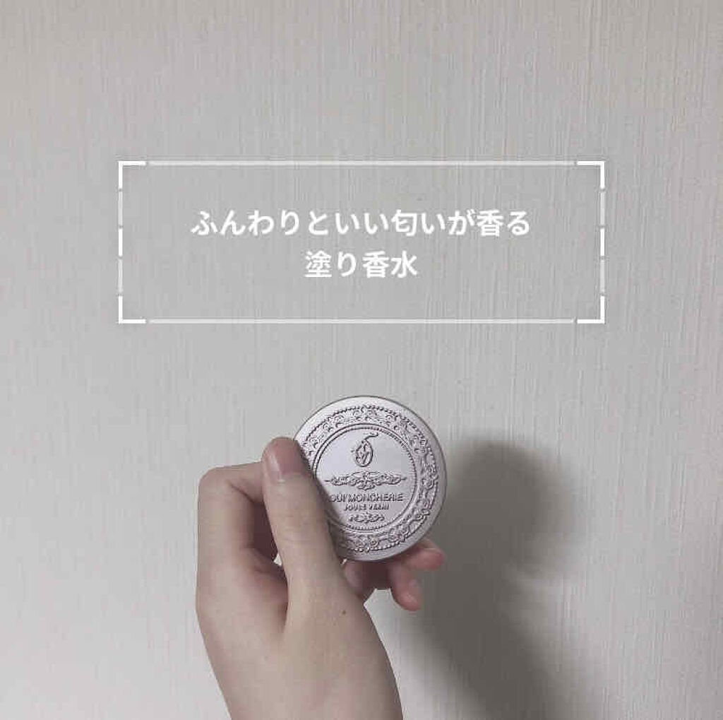 ソリッドフレグランス ウイ・モンシェリー/JOUL’S VERNI/香水(レディース)を使ったクチコミ（1枚目）