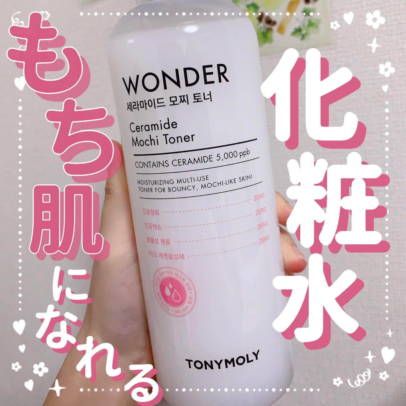 Wonder Ceramide Mochi Toner(トニーモリーワンダーCモチトナー)/TONYMOLY/化粧水を使ったクチコミ(1枚目)