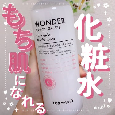 Wonder Ceramide Mochi Toner（トニーモリーワンダーCモチトナー）/TONYMOLY/化粧水を使ったクチコミ（1枚目）