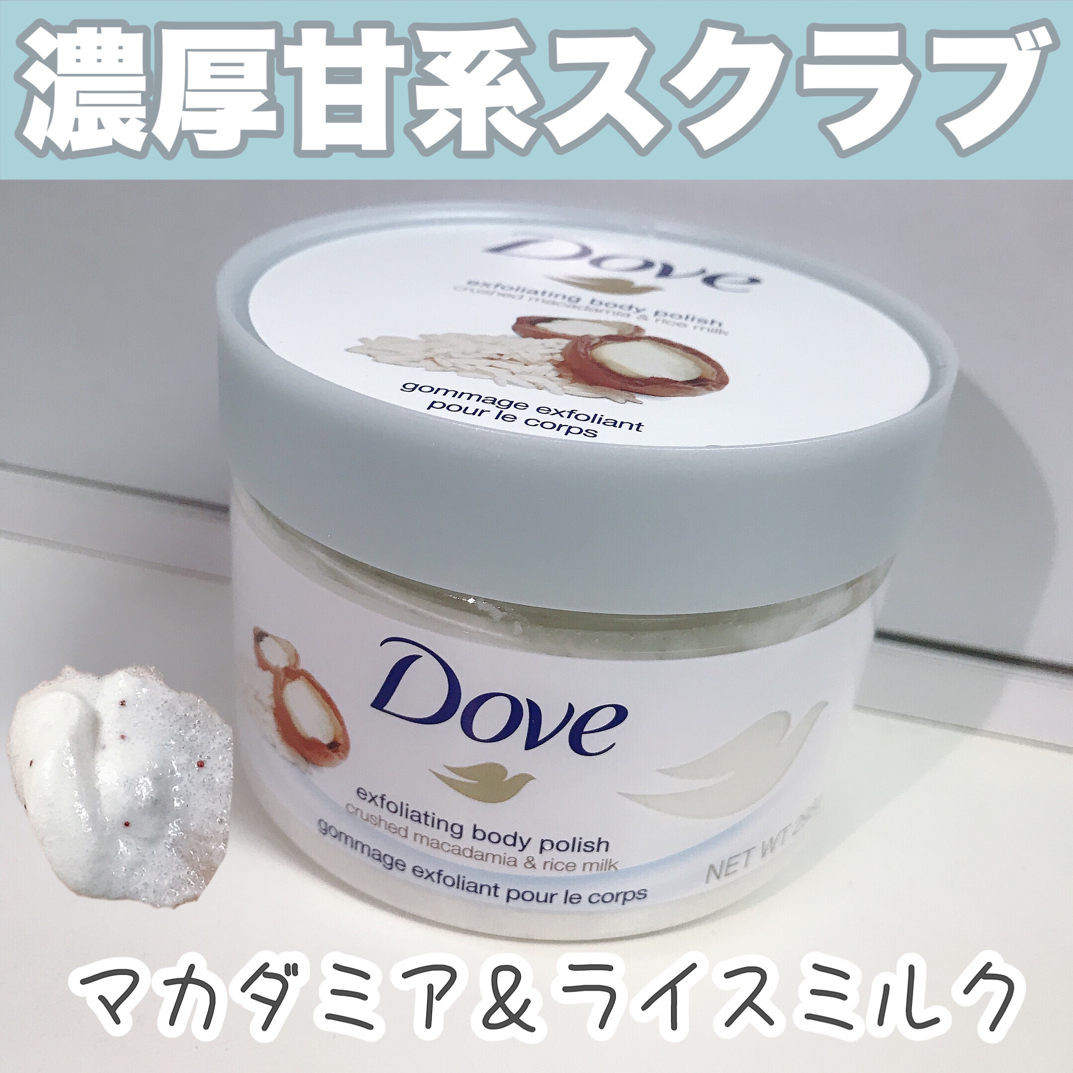 クリーミーボディスクラブ マカダミア&ライスミルク 298g/ダヴ/ボディスクラブを使ったクチコミ（1枚目）