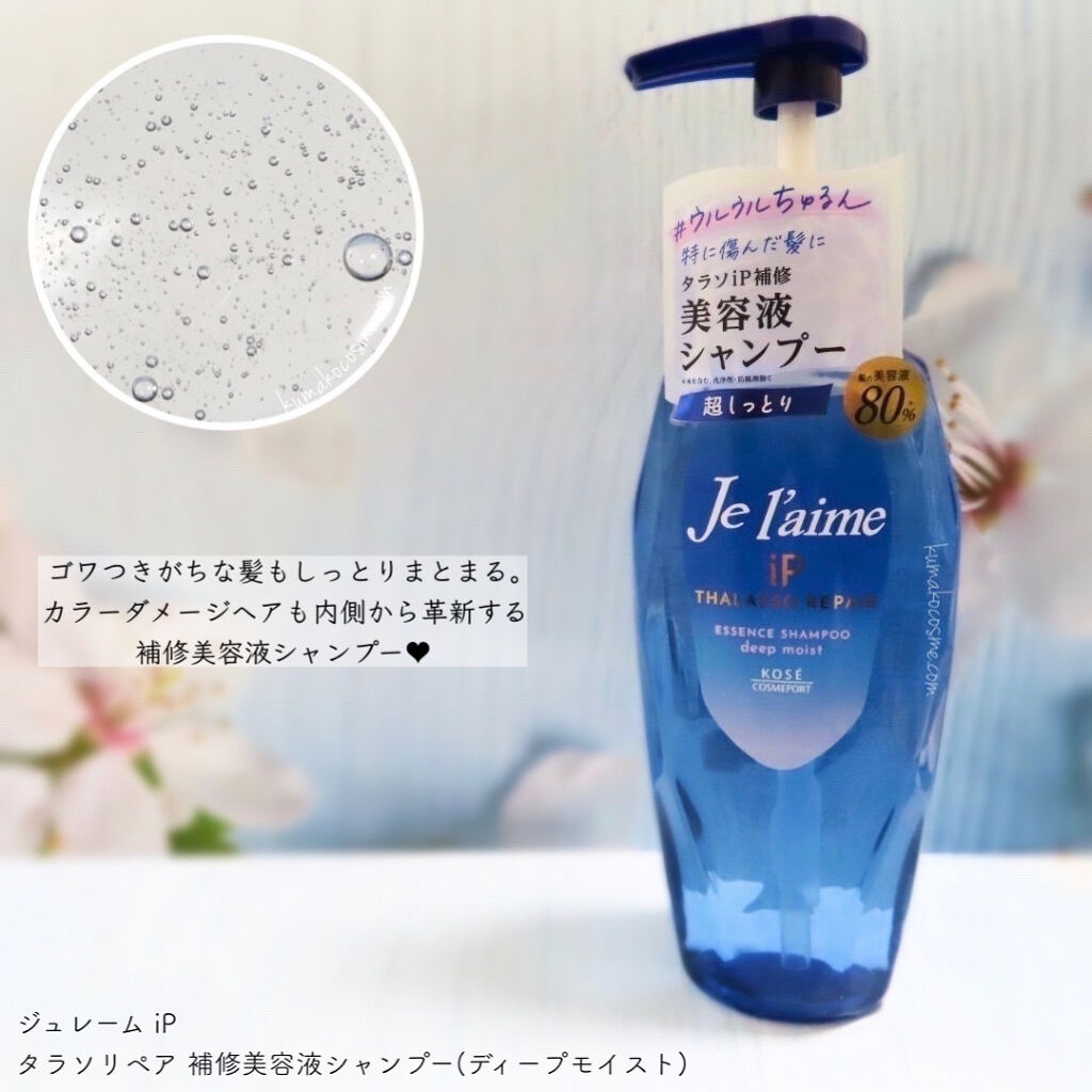 iP タラソリペア 補修美容液シャンプー/補修美容液トリートメント (ディープモイスト)/Je l'aime/市販シャンプーを使ったクチコミ（3枚目）