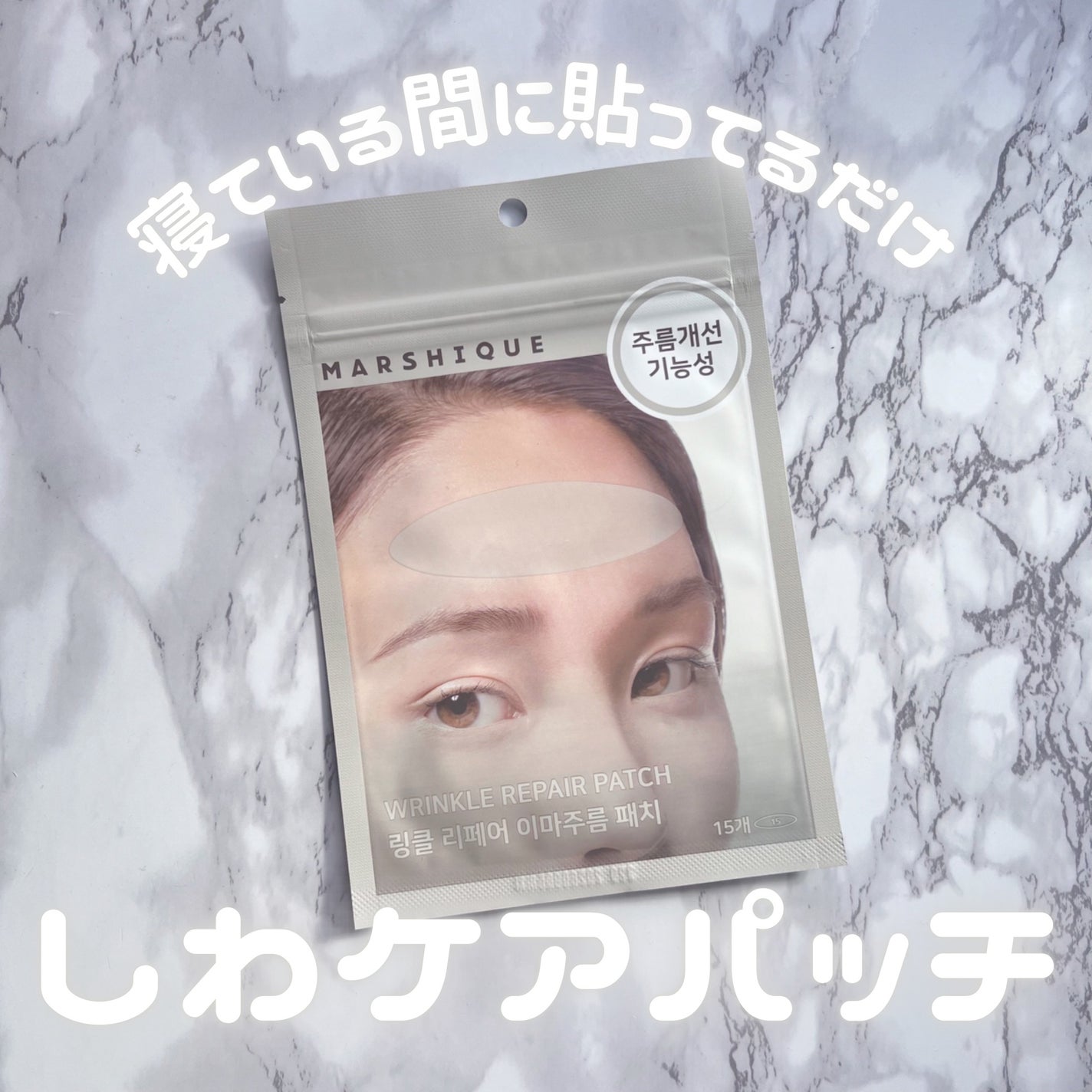 リンクルリペアしわパッチ/MARSHIQUE/その他スキンケアを使ったクチコミ(1枚目)