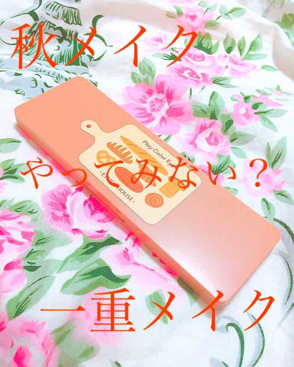 プレイカラー アイシャドウ/ETUDE/アイシャドウパレットを使ったクチコミ（1枚目）