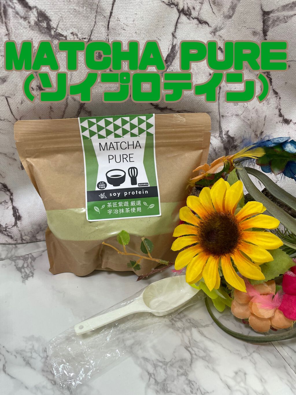 MATCHA PURE（プロテインパウダー）/ピュアパートナー/ソイプロテインを使ったクチコミ（1枚目）