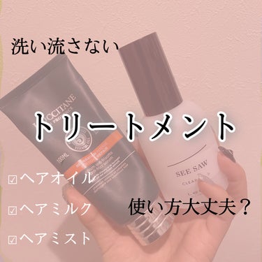 ファイブハーブス リペアリングヘアミルクセラム/L'OCCITANE/ヘアミルクを使ったクチコミ（1枚目）